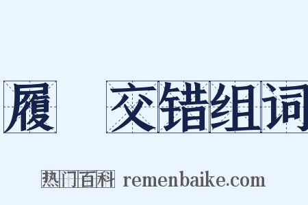 履舃交错组词是什么意思的图片